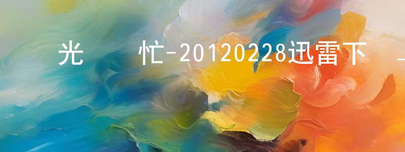 白瑞德的個人主頁,國光幫幫忙-20120228迅雷下載_深夜電影
